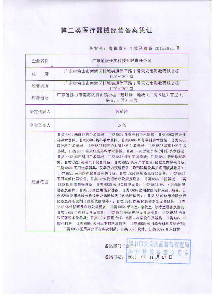 QLCS第二類醫療器械經營備案憑證
